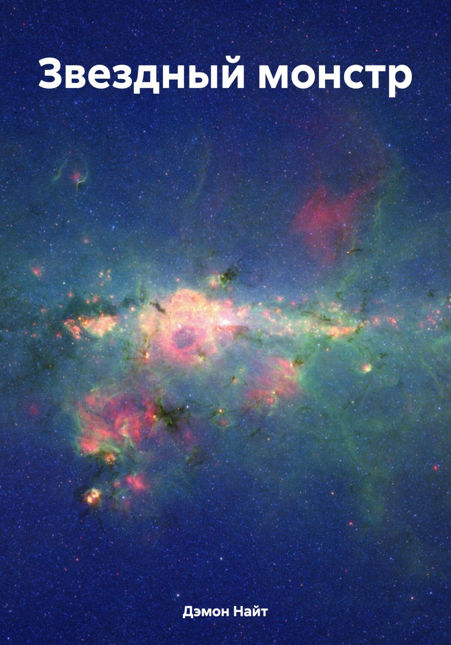 читать Звездный монстр