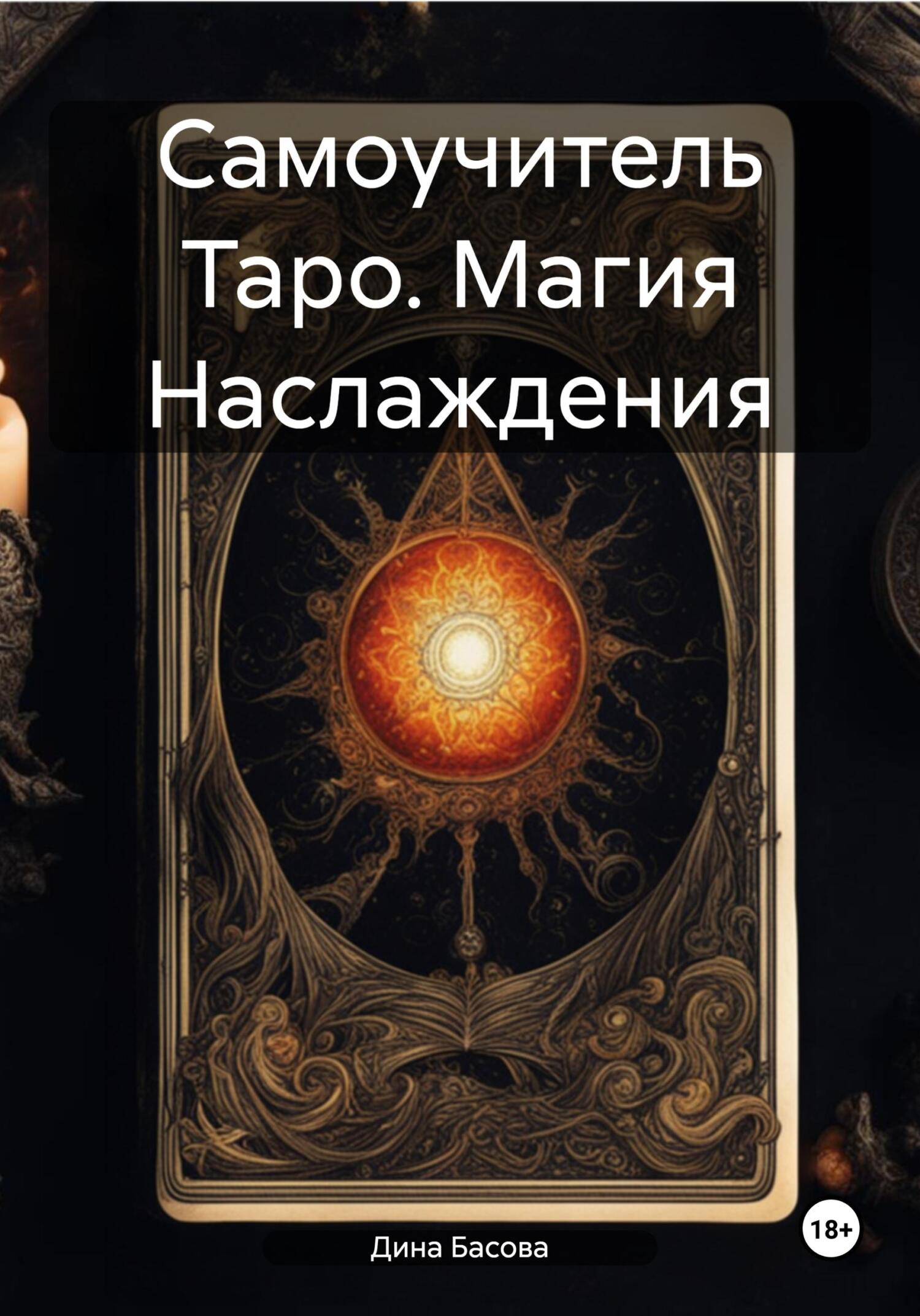 читать Самоучитель Таро. Магия Наслаждения