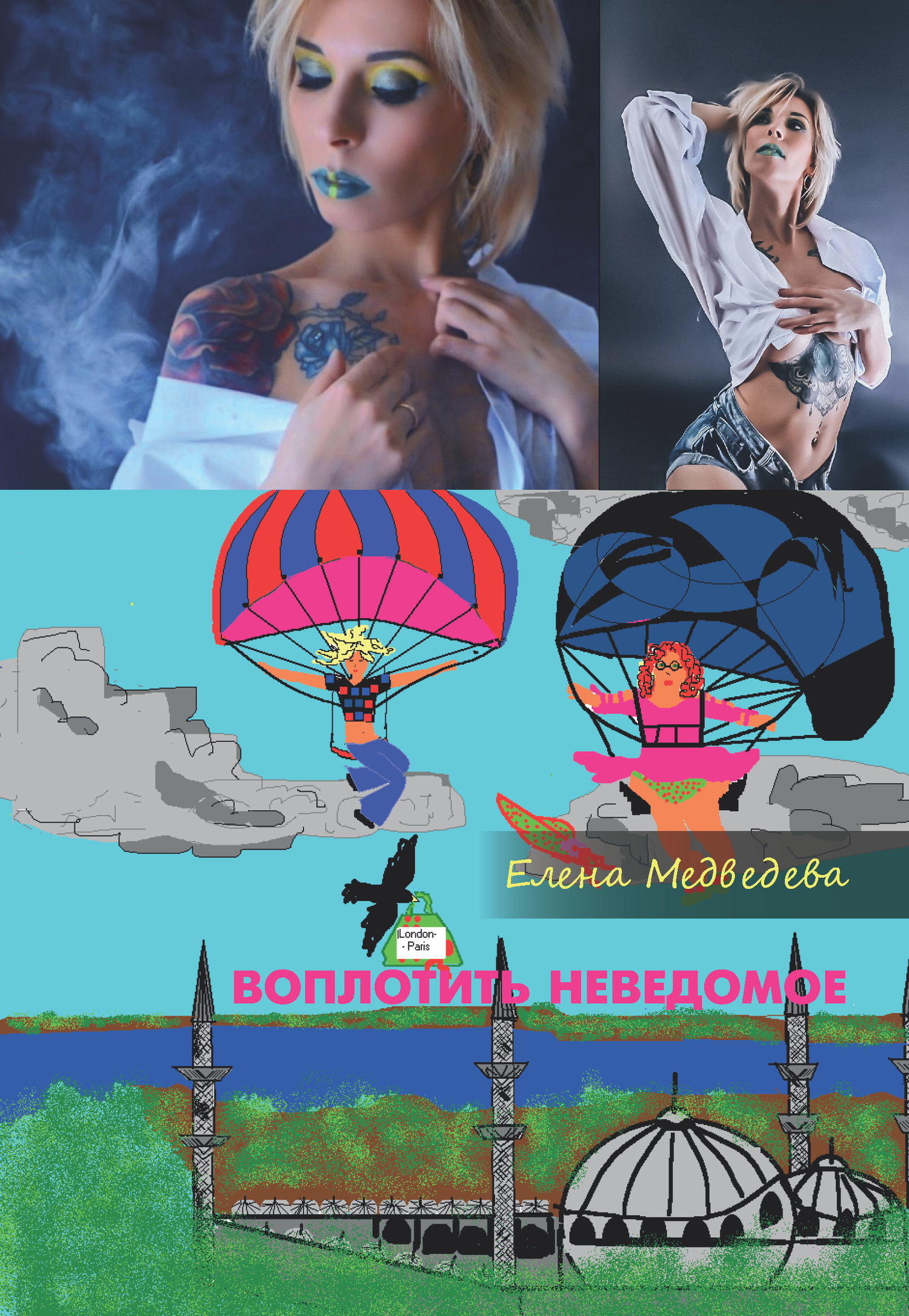 читать Воплотить неведомое