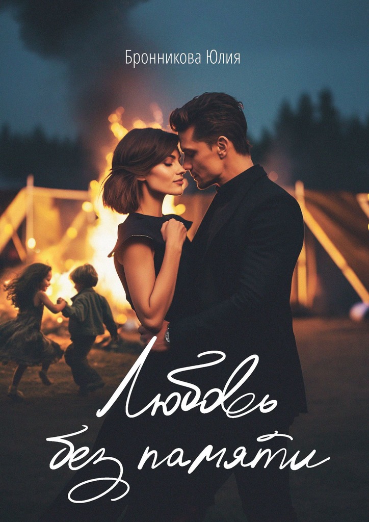 читать Любовь без памяти
