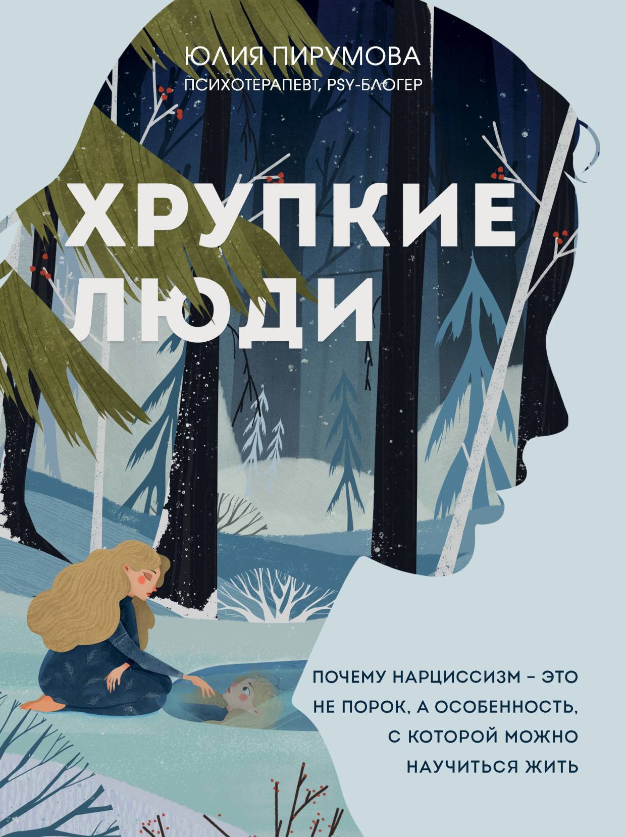 читать Хрупкие люди. Почему нарциссизм – это не порок, а особенность, с которой можно научиться жить