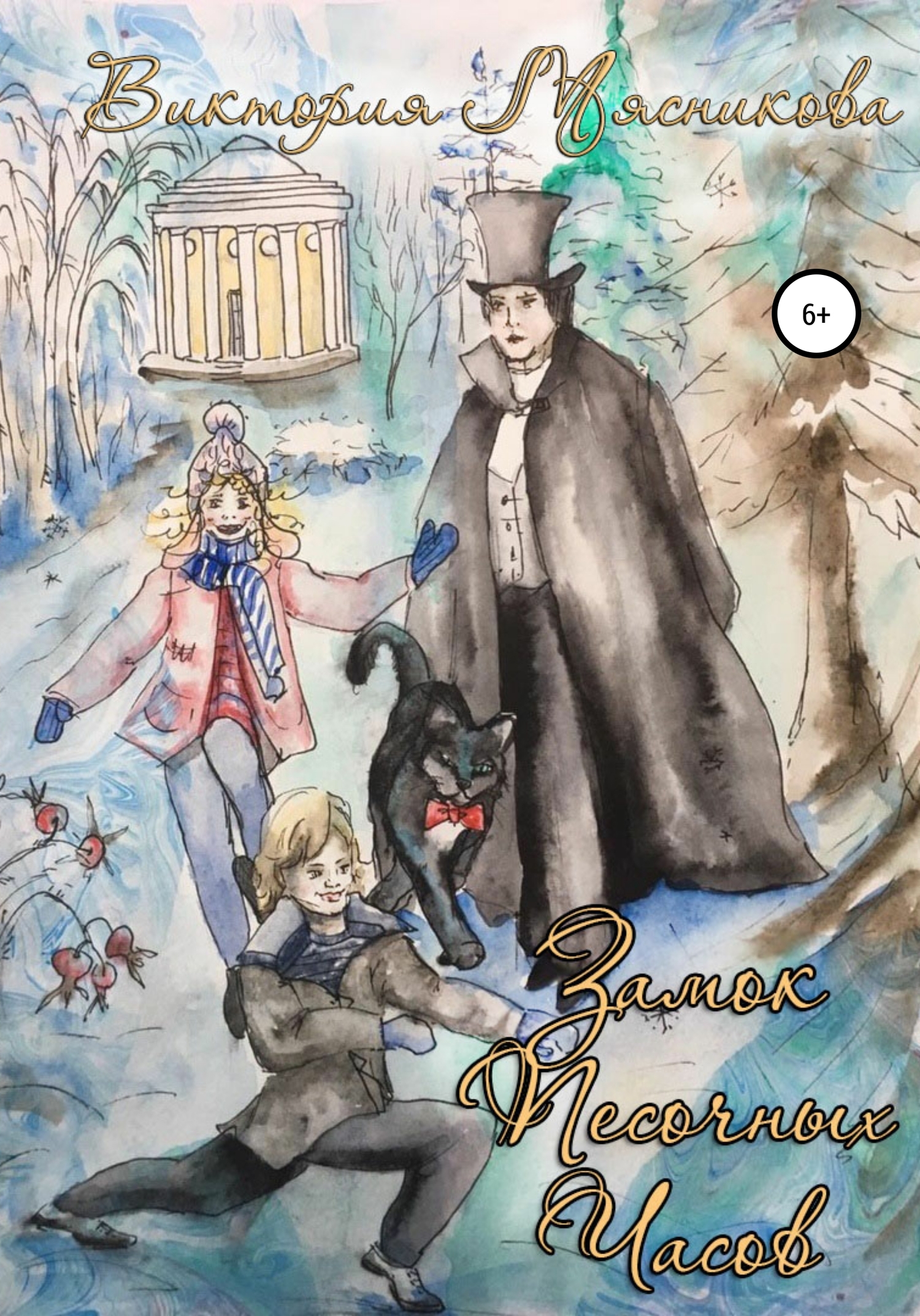 читать Тайна старого парка, или Замок Песочных Часов