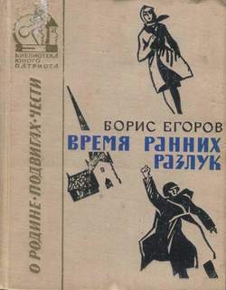 читать Время ранних разлук