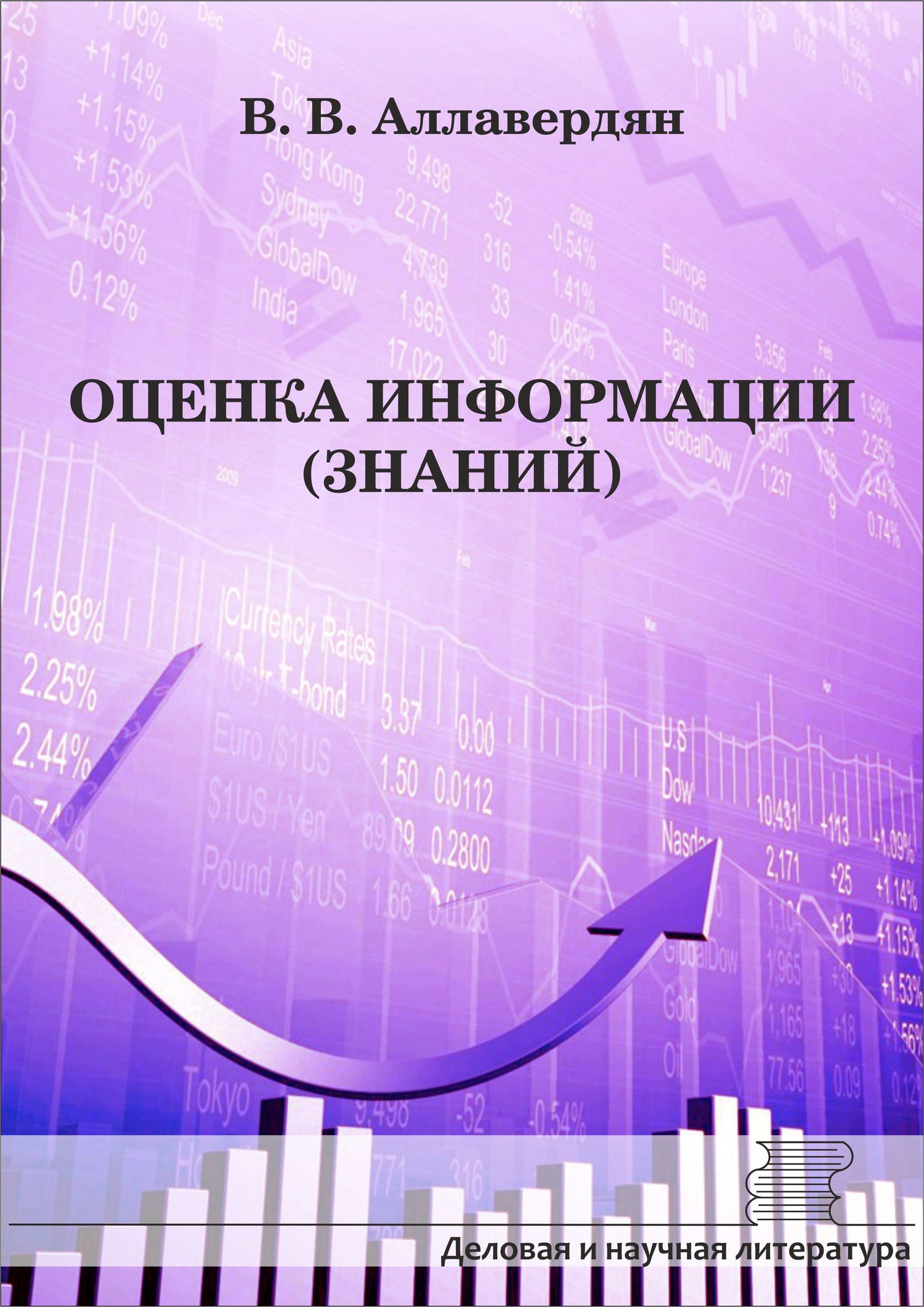 читать Оценка информации (знаний)