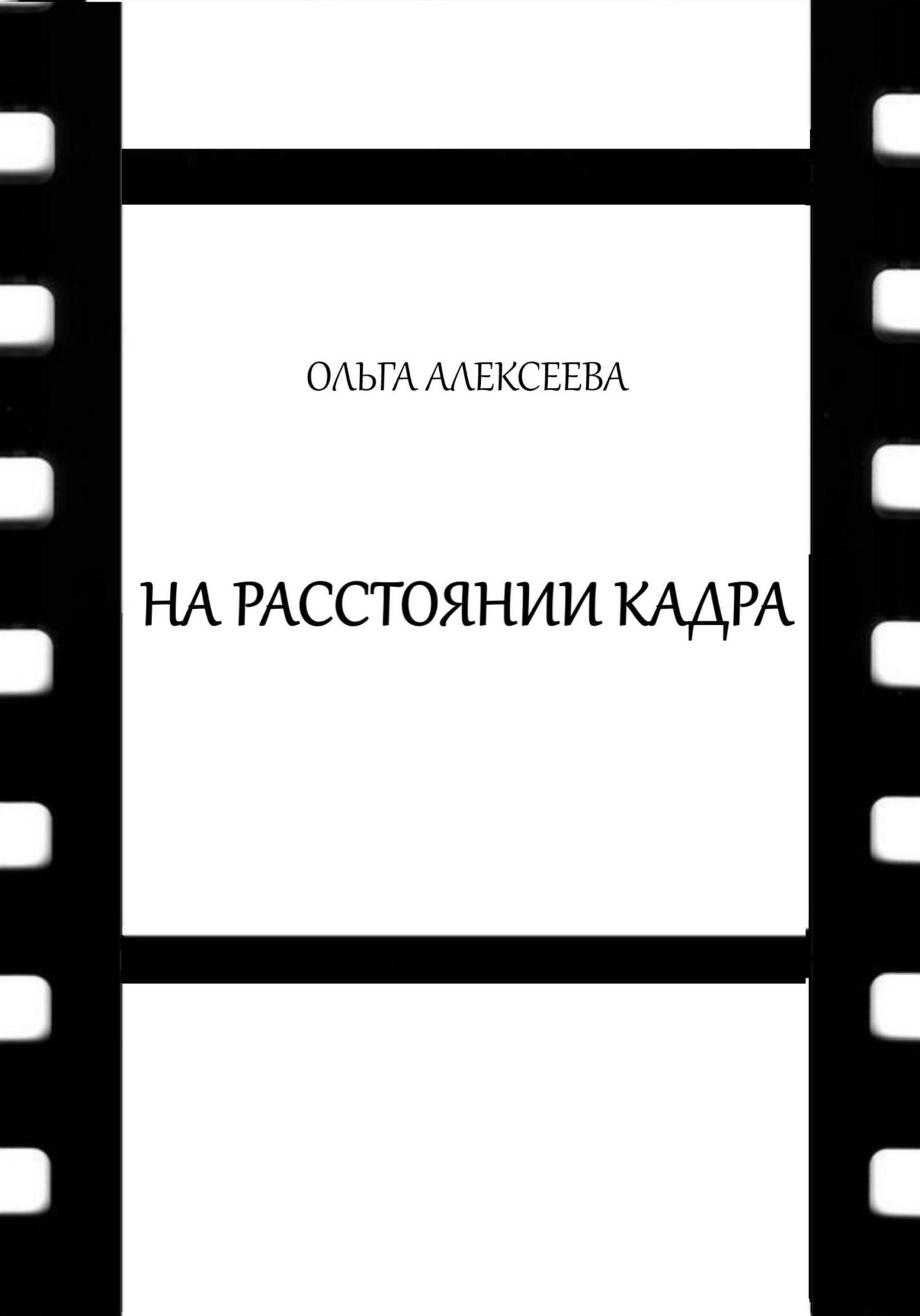 читать На расстоянии кадра