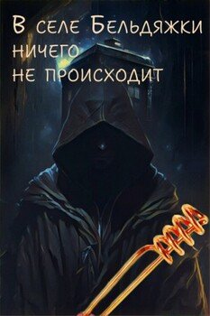 читать В селе Бельдяжки ничего не происходит