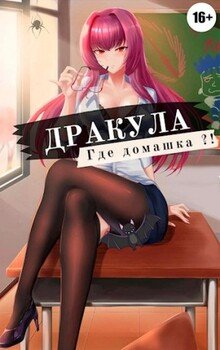 читать Дракула, где домашка?