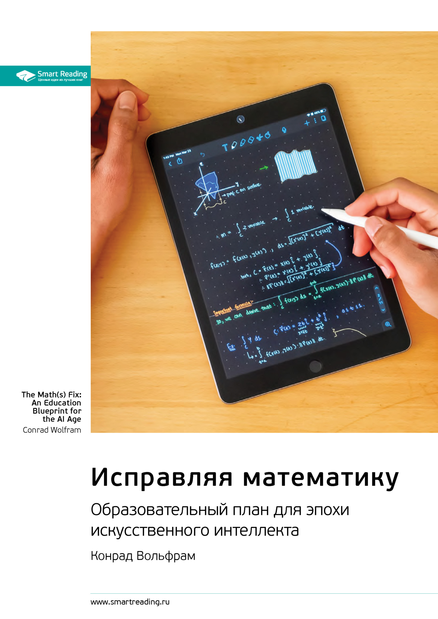 читать Исправляя математику. Образовательный план для эпохи искусственного интеллекта. Конрад Вольфрам. Саммари