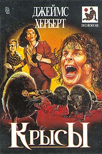 читать Крысы. Романы