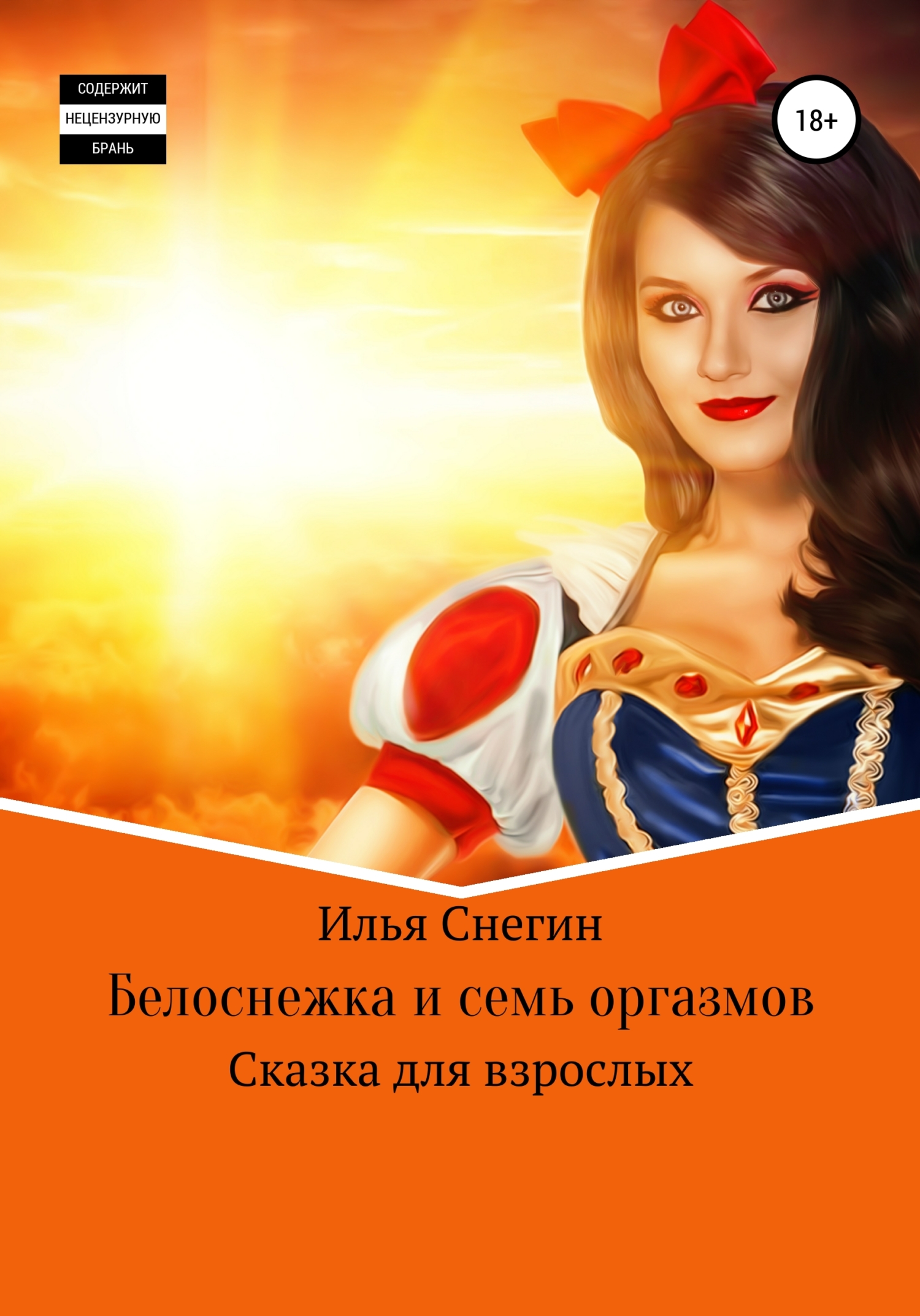 читать Белоснежка и семь оргазмов