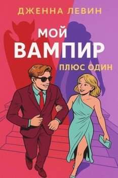 читать Плюс-один