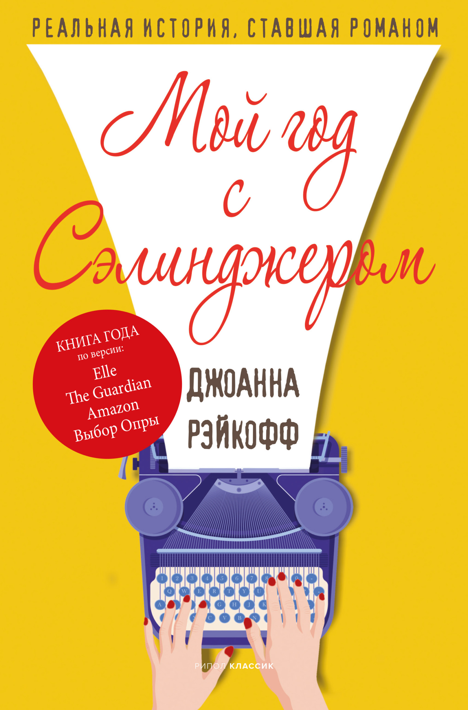 читать Мой год с Сэлинджером