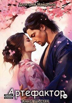 читать Артефактор. Книга шестая