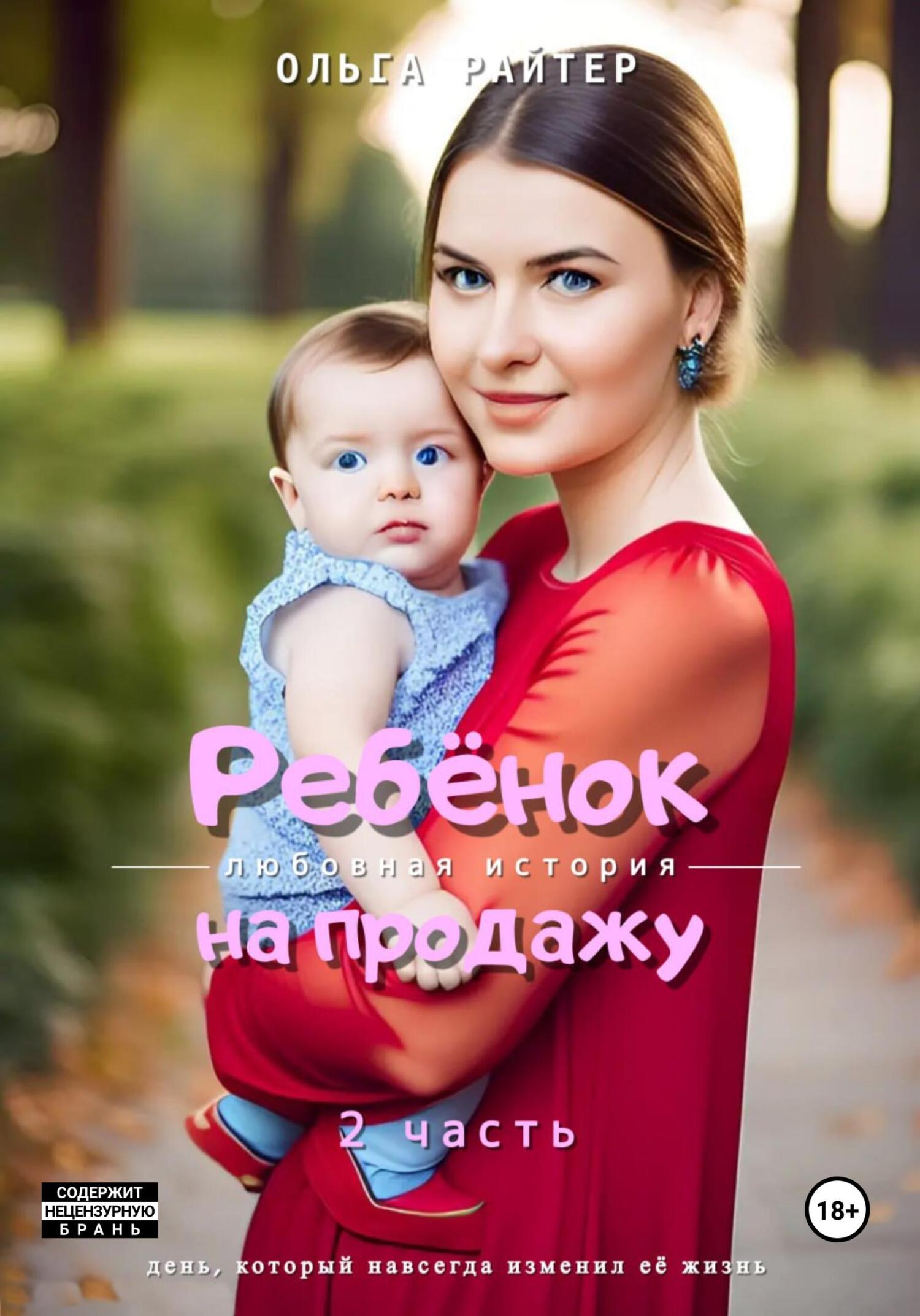 читать Ребёнок на продажу. 2 часть