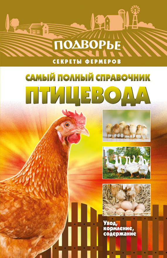 читать Самый полный справочник птицевода