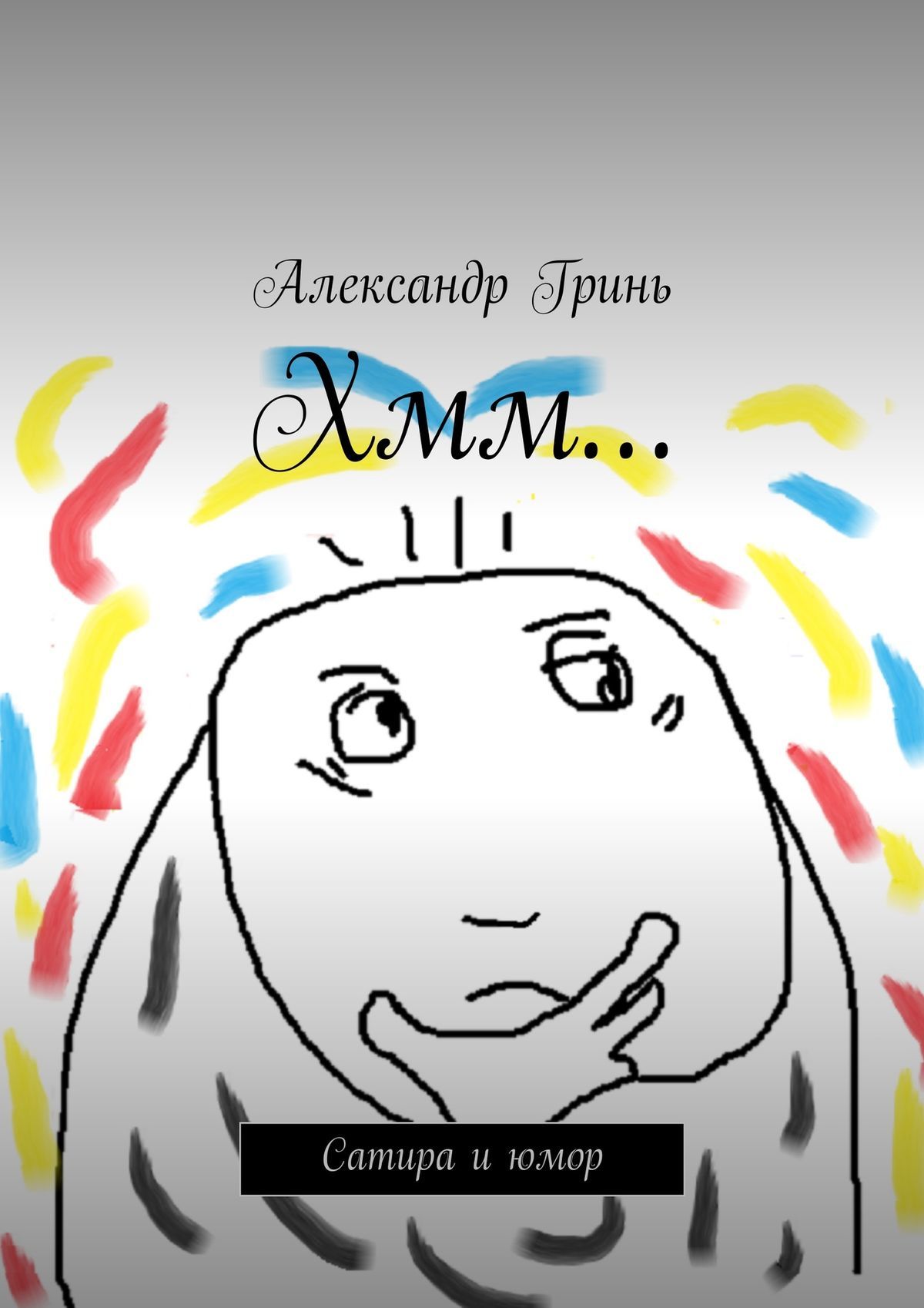 читать Хмм… Сатира и юмор