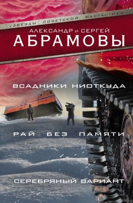 читать Всадники ниоткуда. Рай без памяти. Серебряный вариант [сборник; litres]