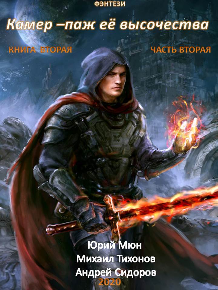 читать Камер-паж ее высочества. Книга 2. Часть 2