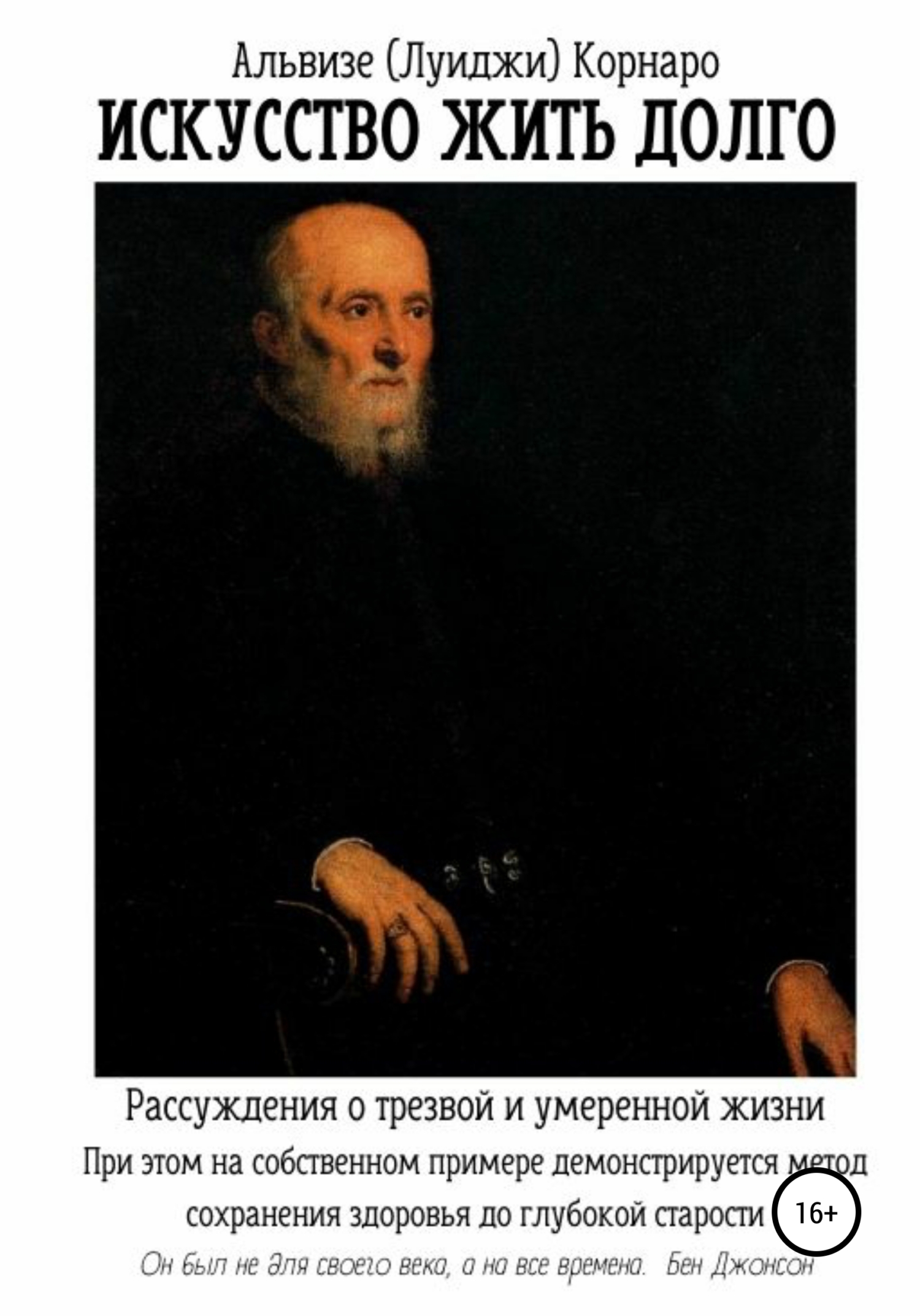 читать Искусство жить долго. Рассуждения о трезвой и умеренной жизни