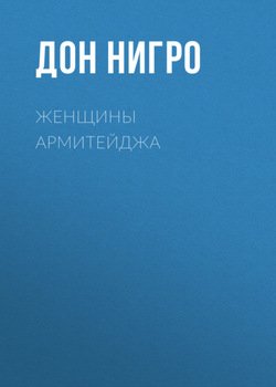 читать Женщины Армитейджа