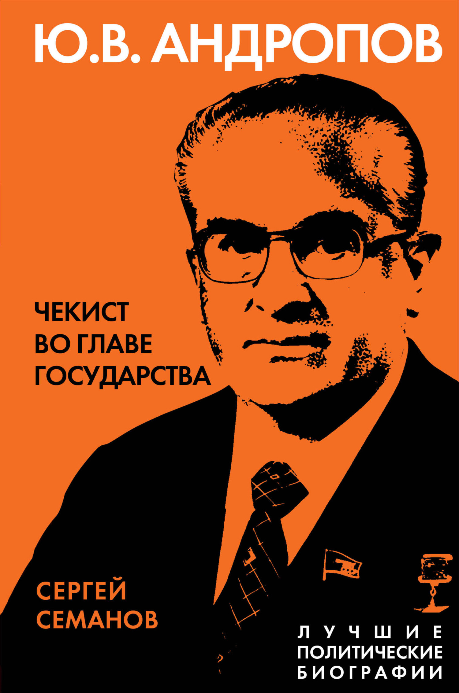 читать Андропов. Чекист во главе государства