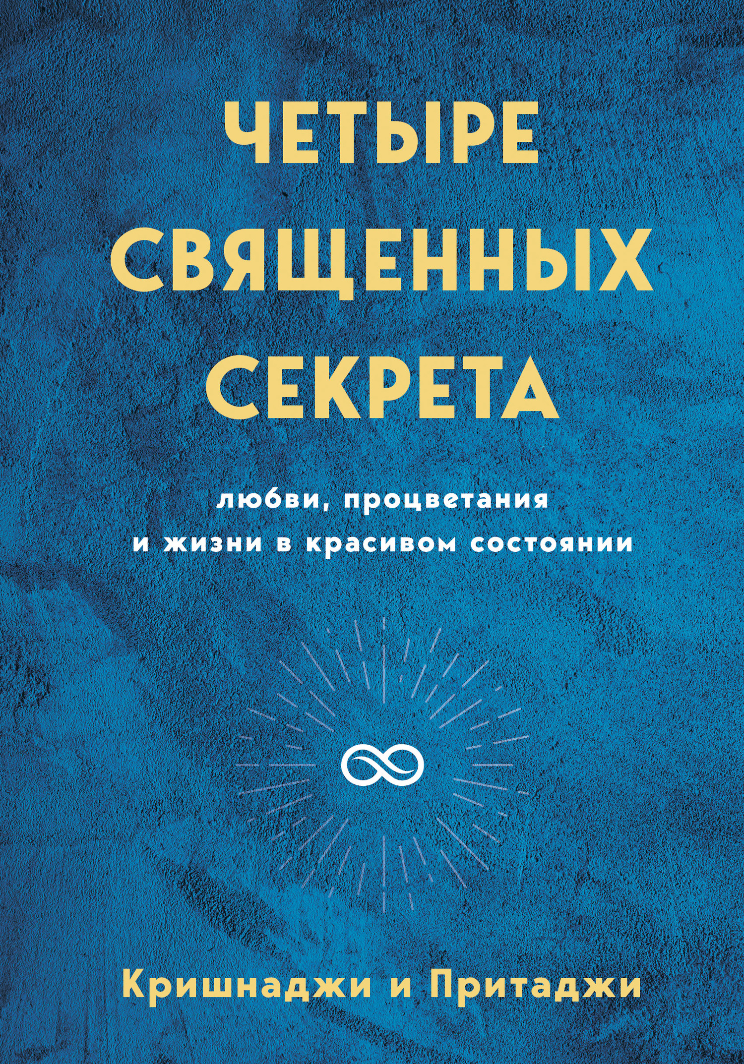 читать Четыре священных секрета любви, процветания и жизни в красивом состоянии