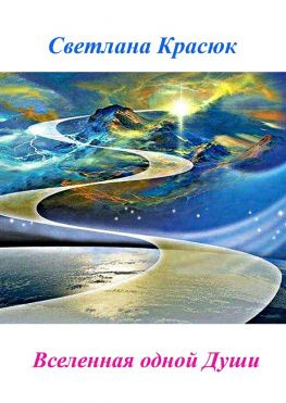 читать Вселенная одной Души
