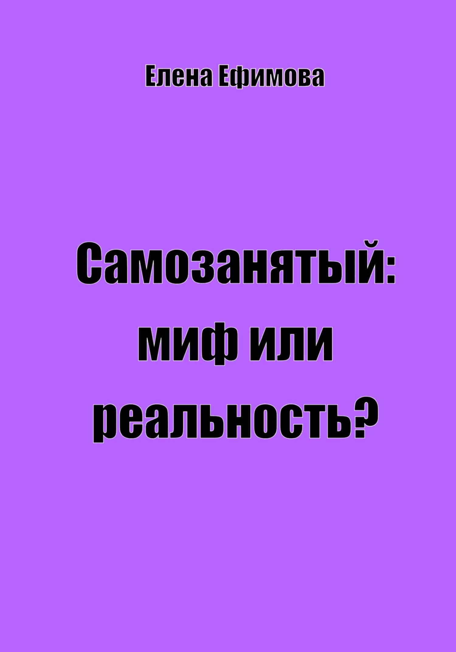 читать Самозанятый: миф или реальность?