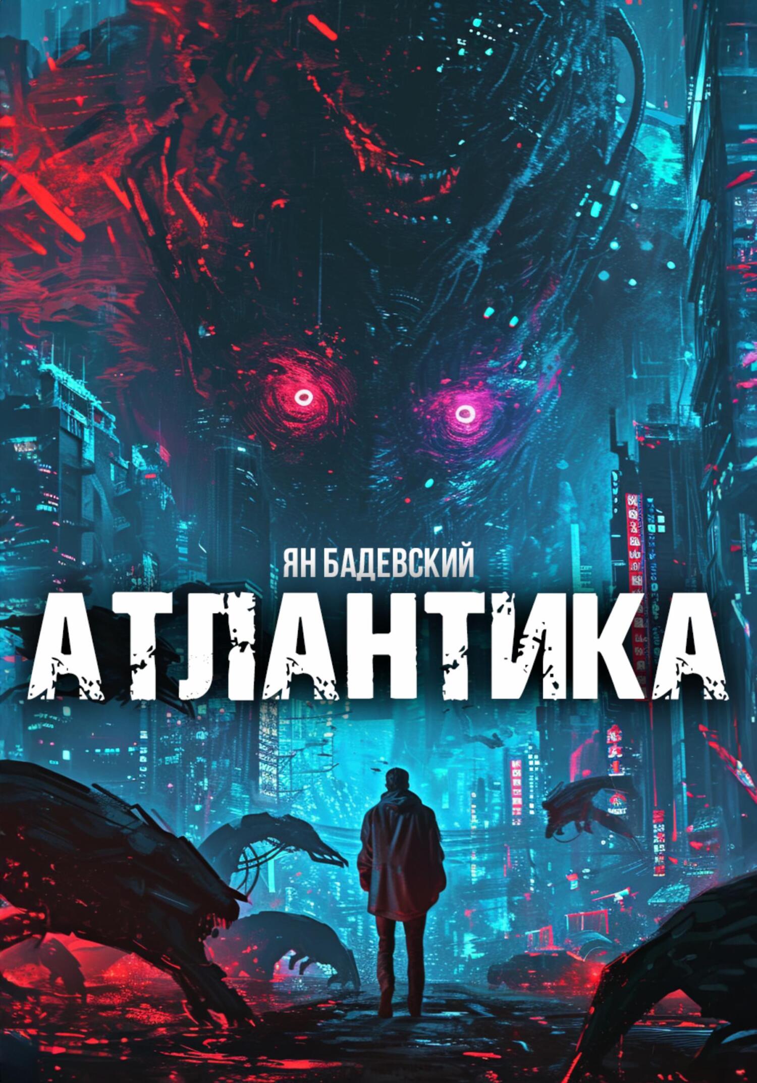 читать Атлантика