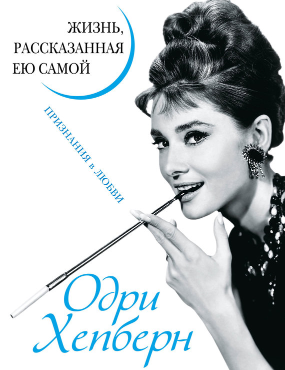 читать Одри Хепберн. Жизнь, рассказанная ею самой. Признания в любви