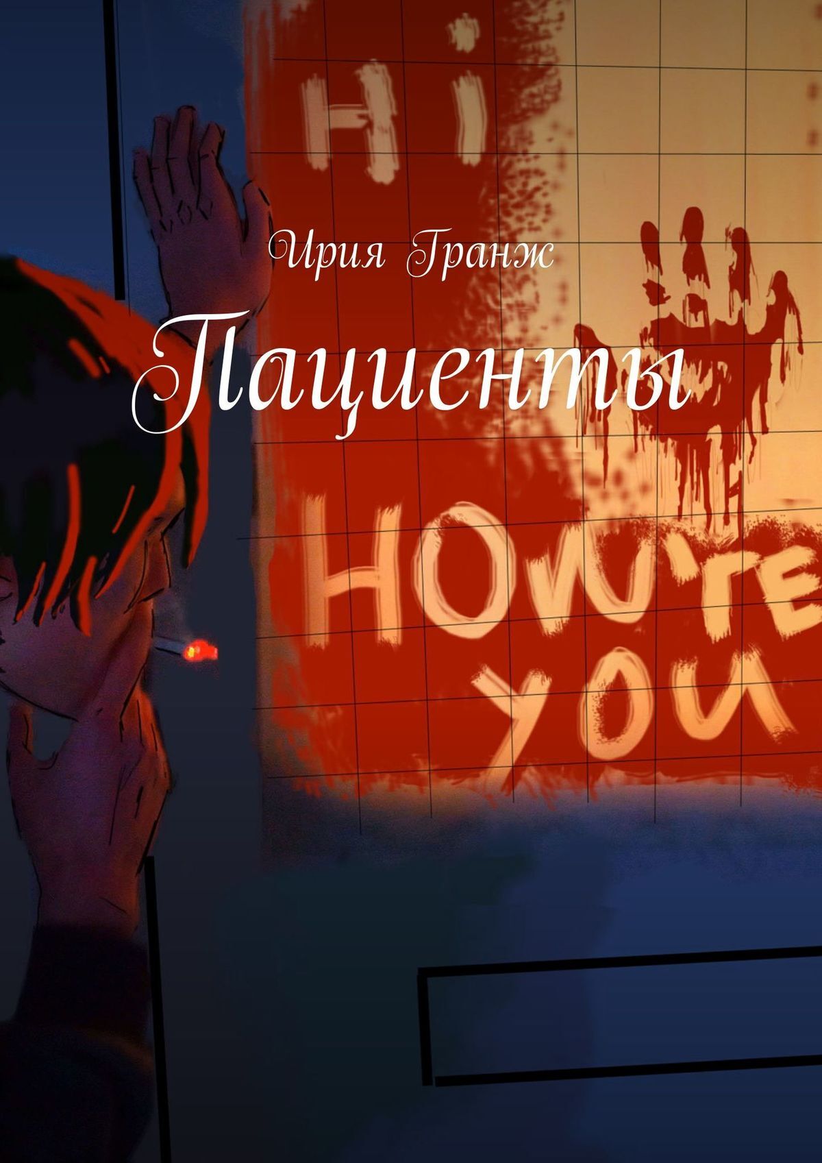 читать Пациенты