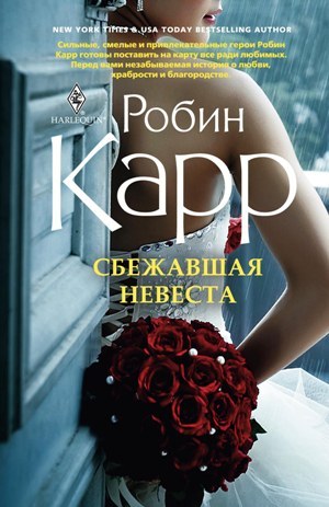 читать Сбежавшая невеста