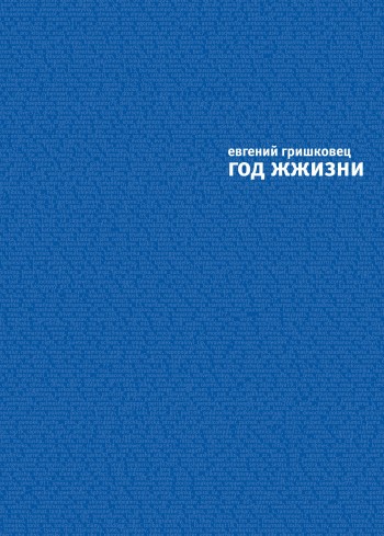 читать Год ЖЖизни