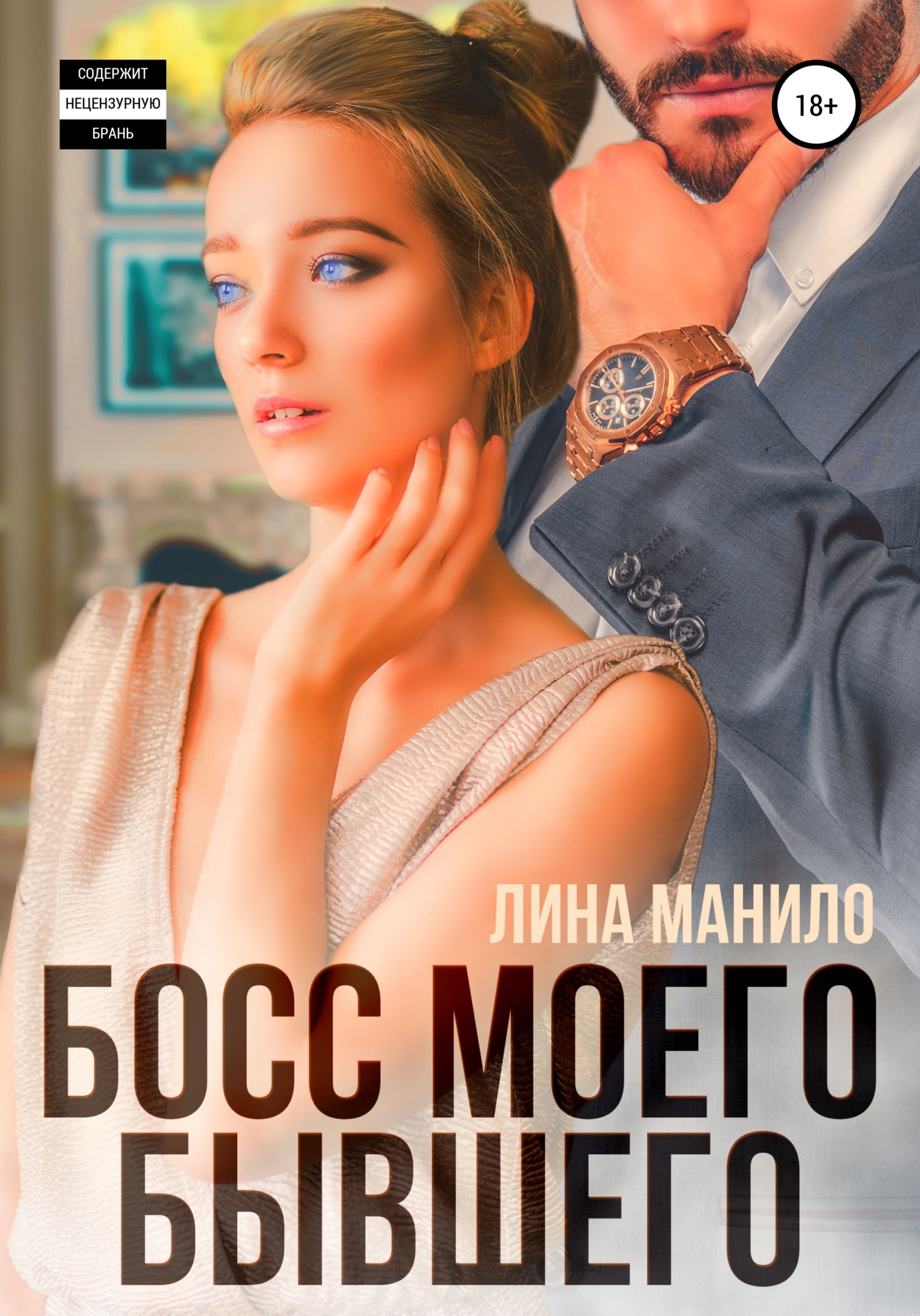 читать Босс моего бывшего