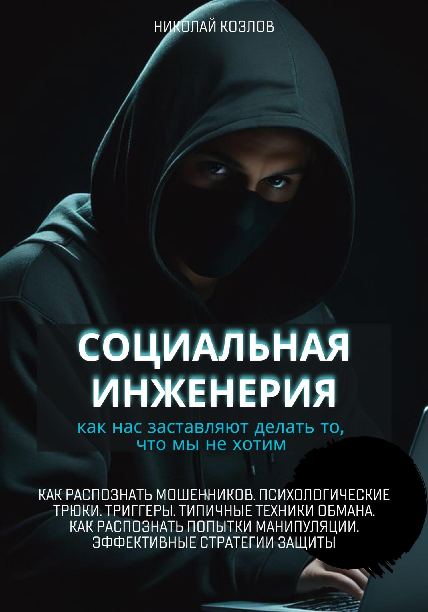 читать Социальная инженерия. Как нас заставляют делать то, чего мы не хотим. Как распознать мошенников и попытки манипуляции. Психологические трюки. Триггеры. Техники обмана. Эффективные стратегии защиты