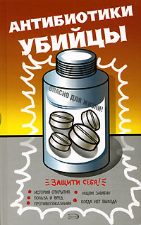 читать Антибиотики – убийцы