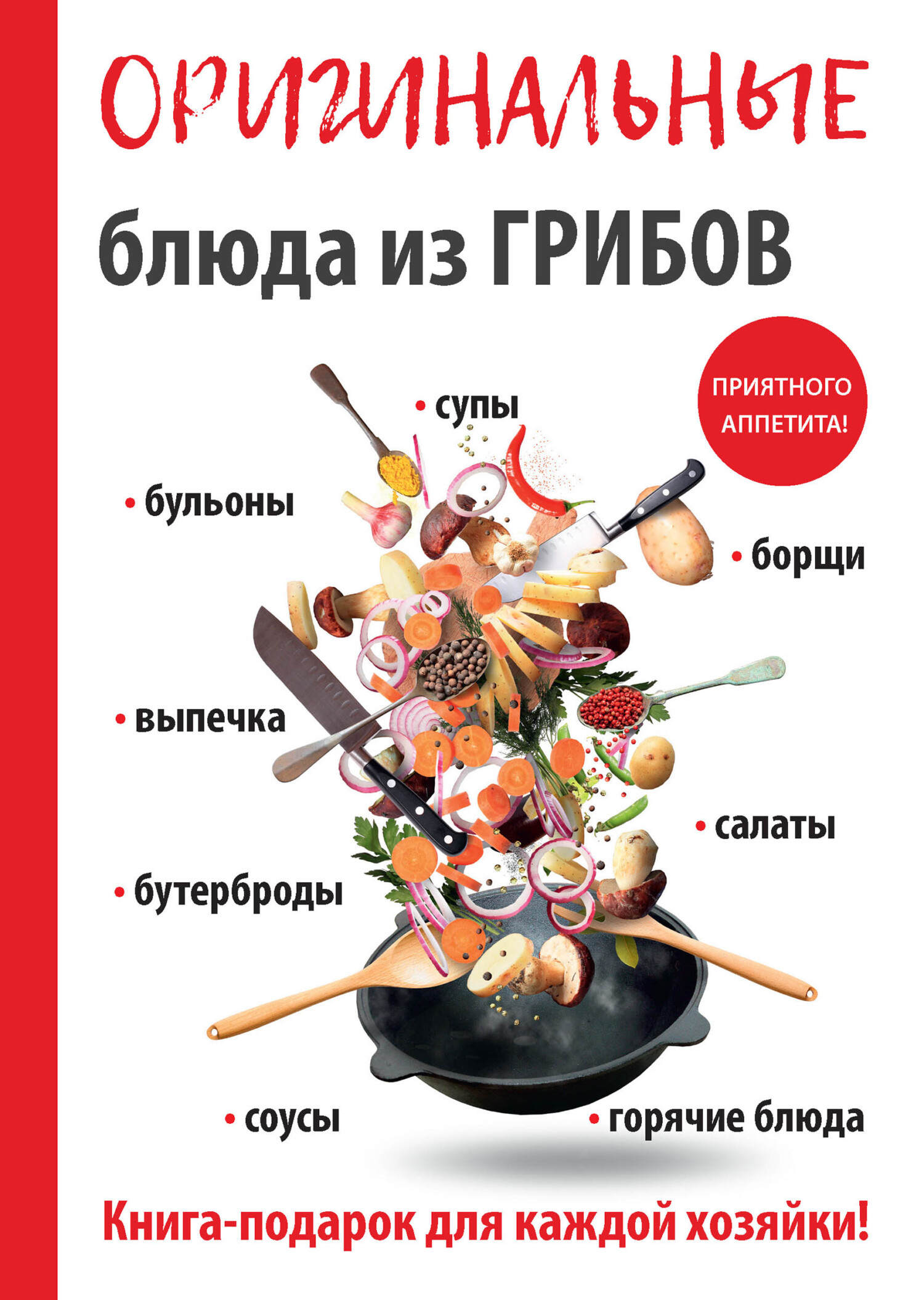 читать Оригинальные блюда из грибов