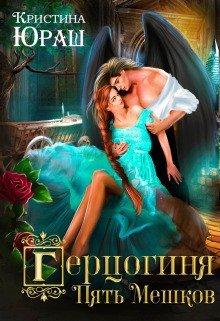 читать Герцогиня Пять Мешков