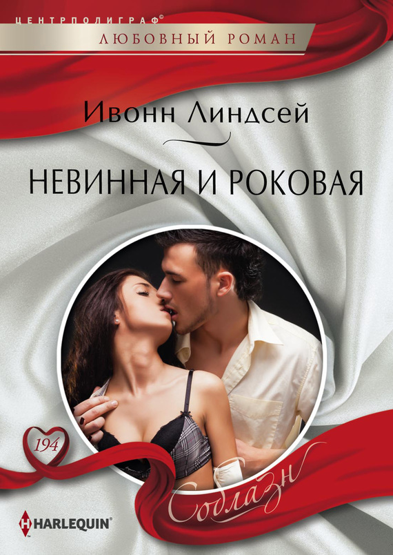 читать Невинная и роковая