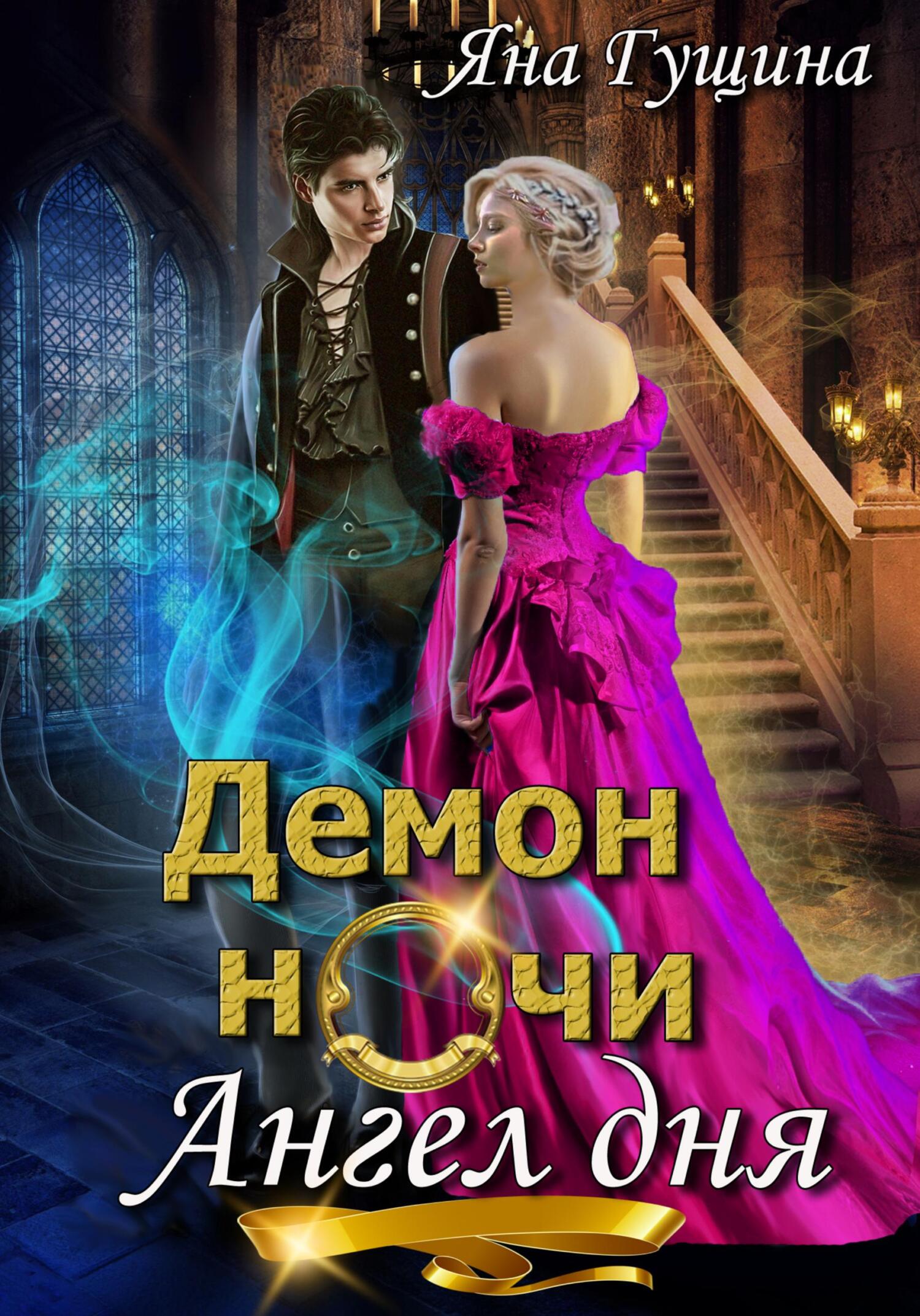 читать Демон ночи, Ангел дня
