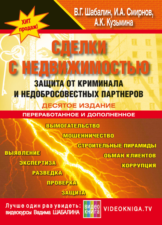 читать Сделки с недвижимостью. Защита от криминала и недобросовеcтных партнеров