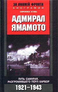 читать Адмирал Ямамото. Путь самурая, разгромившего Пёрл-Харбор. 1921-1943 гг.