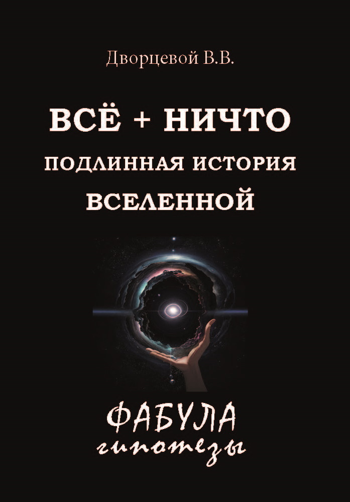 читать ВСЁ + НИЧТО. Подлинная история Вселенной