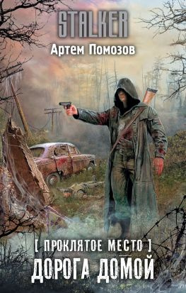 читать Проклятое место. Дорога домой
