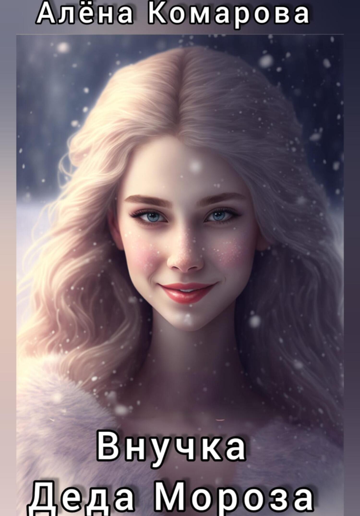 читать Внучка Деда Мороза