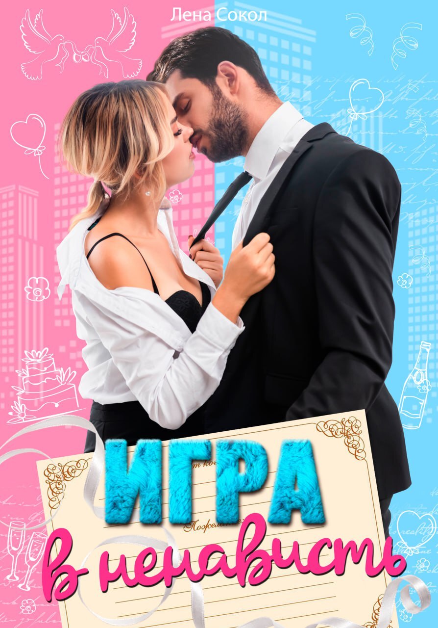 читать Игра в ненависть