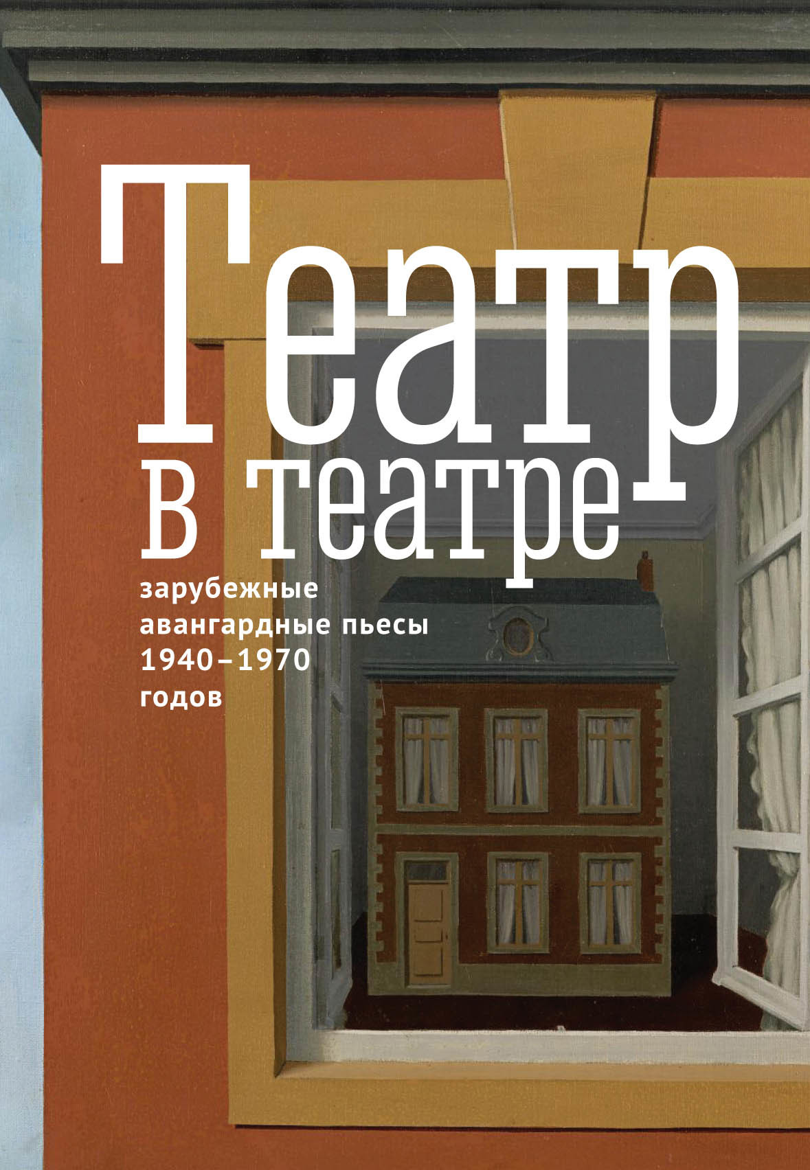 читать Театр в театре. Зарубежные авангардные пьесы 1940–1970-х годов