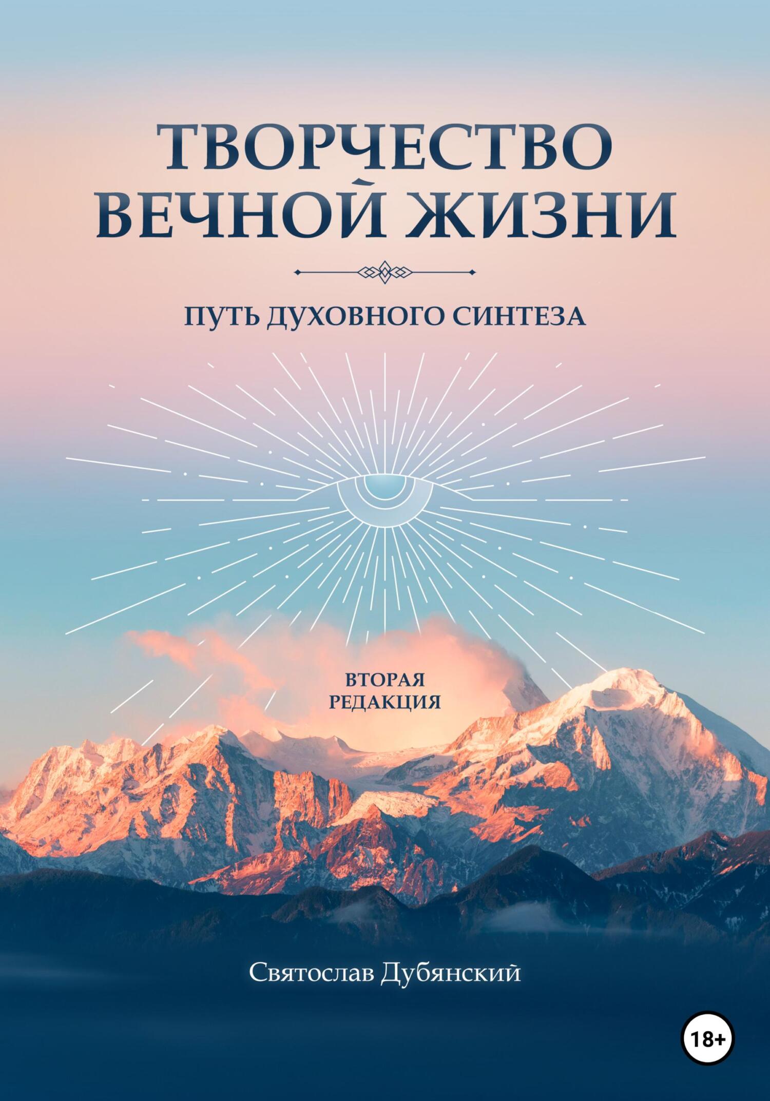 читать Творчество вечной жизни. Вторая редакция