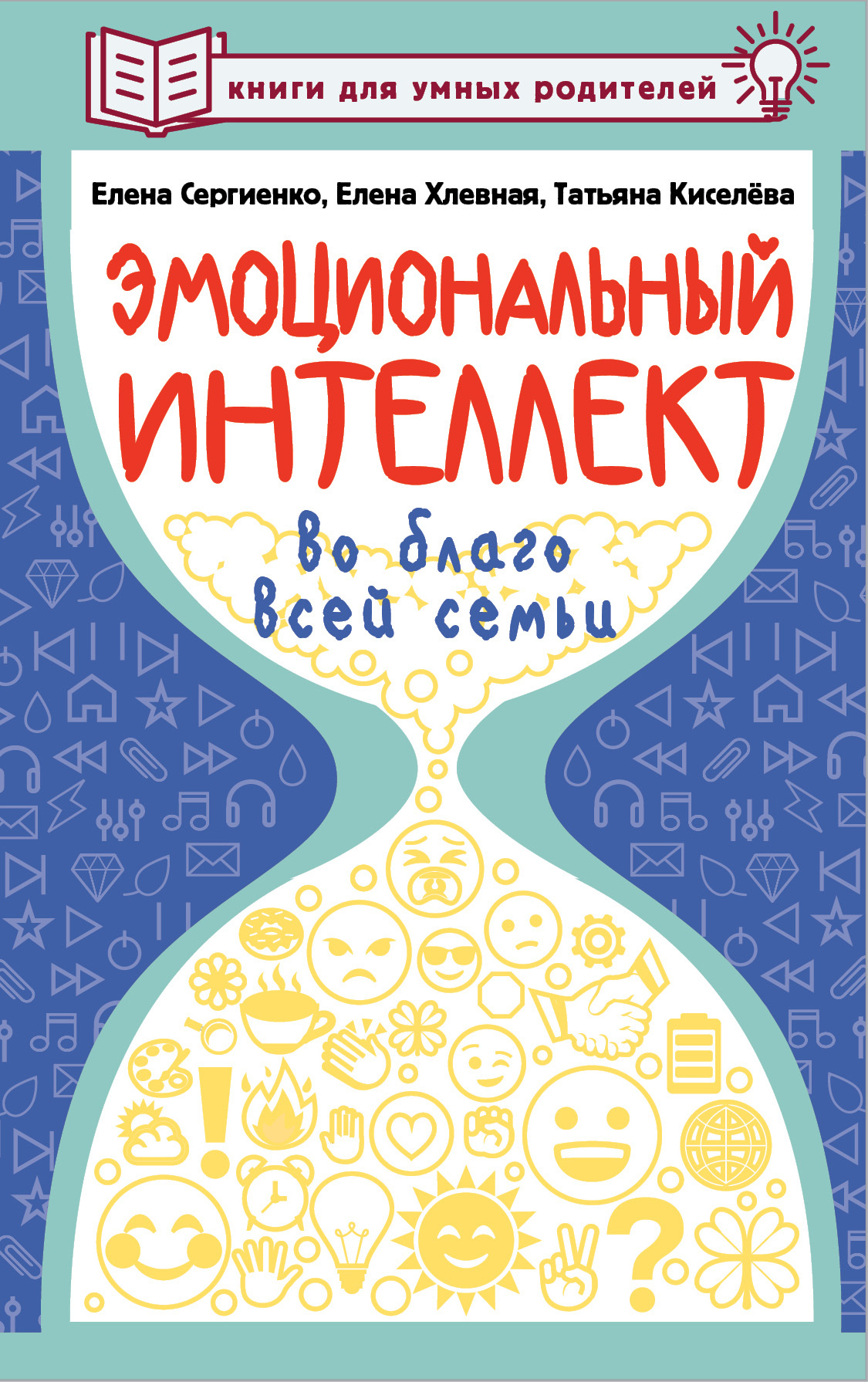 читать Эмоциональный интеллект во благо всей семьи
