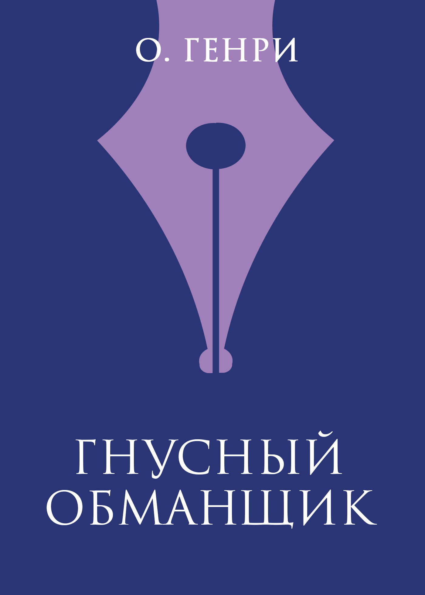читать Гнусный обманщик